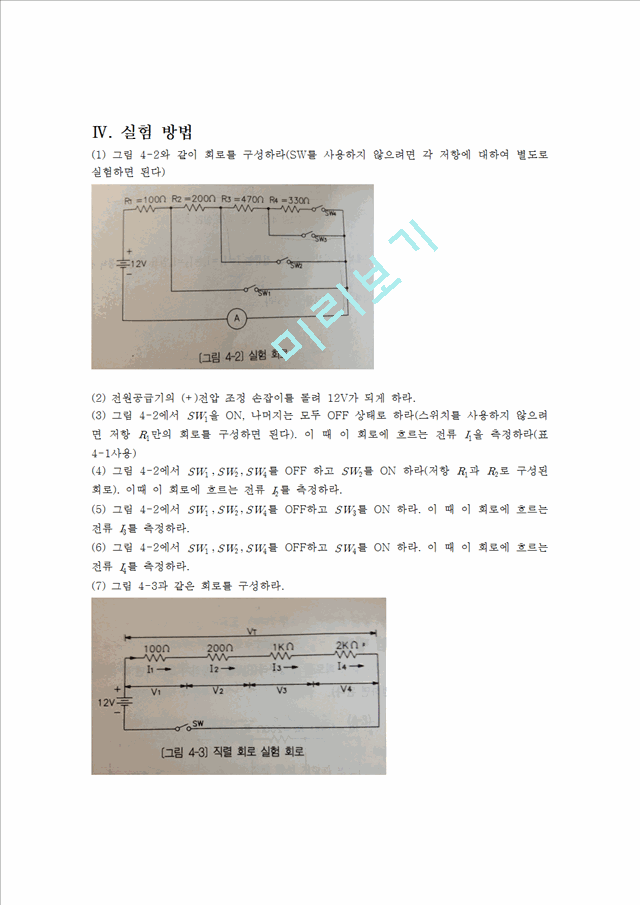 [자연과학] 전기전자 실험 - 옴의 법칙(직 병렬 회로).hwp